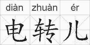 电转儿的拼音