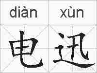 电迅的拼音