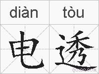 电透的拼音