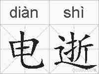 电逝的拼音