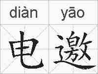 电邀的拼音