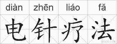 电针疗法的拼音