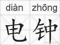电钟的拼音