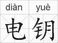电钥的拼音