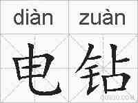 电钻的拼音