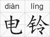 电铃的拼音