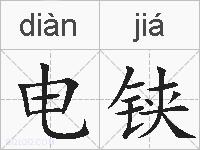 电铗的拼音
