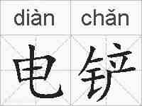 电铲的拼音