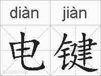 电键的拼音
