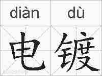 电镀的拼音