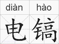 电镐的拼音