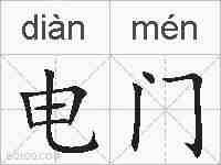 电门的拼音