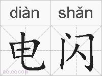 电闪的拼音