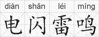 电闪雷鸣的拼音