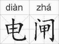 电闸的拼音