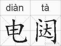 电闼的拼音