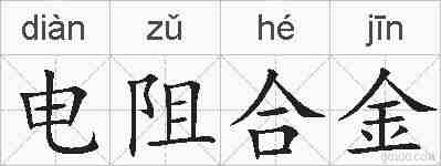 电阻合金的拼音