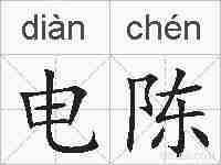 电陈的拼音