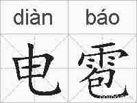 电雹的拼音