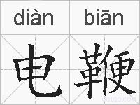 电鞭的拼音