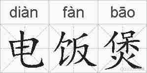 电饭煲的拼音