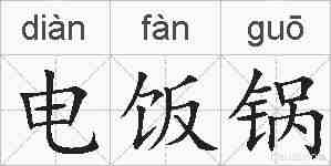 电饭锅的拼音