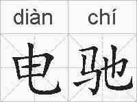 电驰的拼音