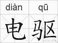 电驱的拼音