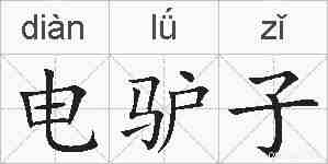 电驴子的拼音