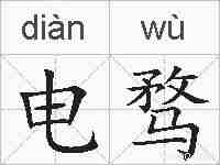 电骛的拼音