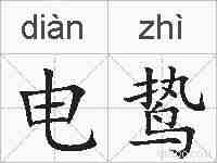 电鸷的拼音