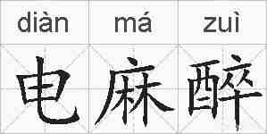 电麻醉的拼音