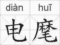 电麾的拼音