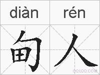 甸人的拼音