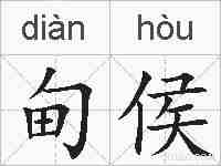 甸侯的拼音