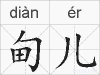 甸儿的拼音
