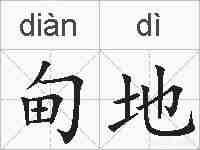 甸地的拼音