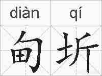 甸圻的拼音