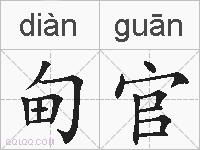甸官的拼音