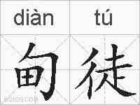 甸徒的拼音