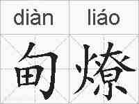 甸燎的拼音