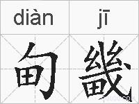 甸畿的拼音