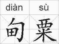 甸粟的拼音