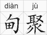 甸聚的拼音