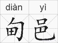 甸邑的拼音