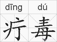疔毒的拼音