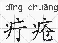 疔疮的拼音