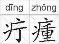疔瘇的拼音
