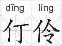 仃伶的拼音