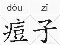 痘子的拼音